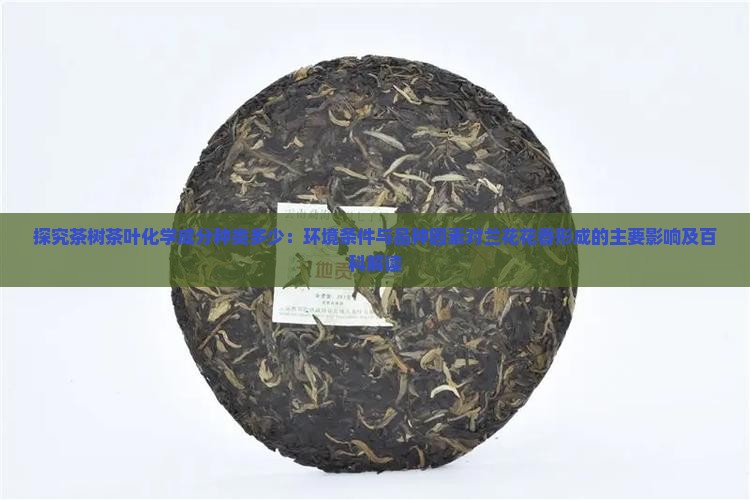 茶叶的化学成分多少种