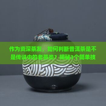什么普洱茶是老茶类的茶
