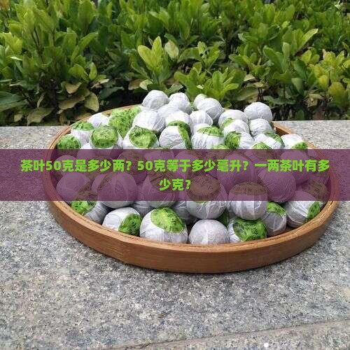 茶叶50克是多少两