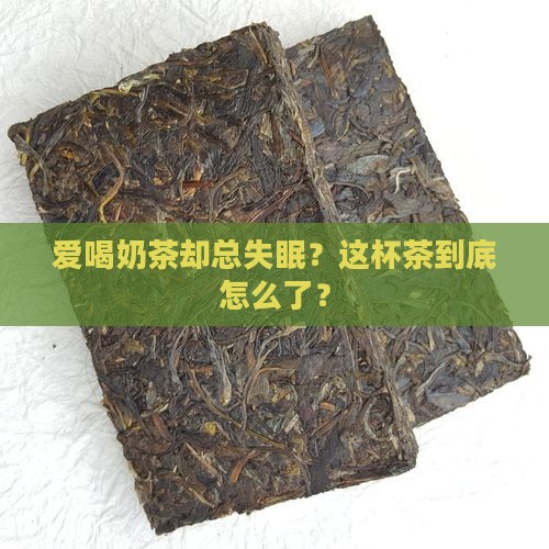 喜欢喝茶但是喝了又睡不着怎么办
