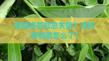 喜欢喝茶但是喝了又睡不着怎么办