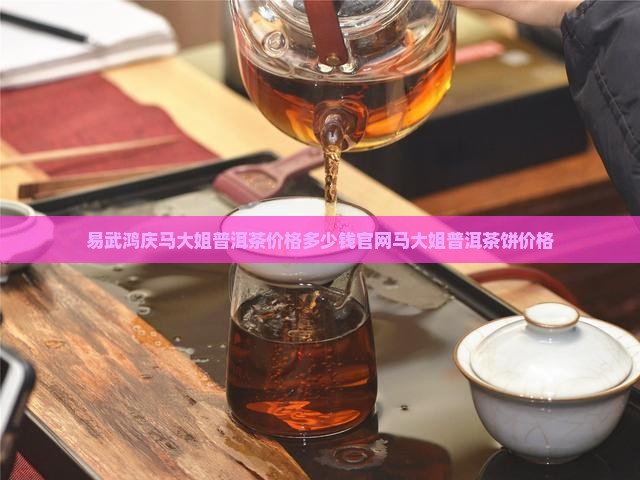 易武鸿庆马大姐普洱茶 易武鸿庆马大姐普洱茶