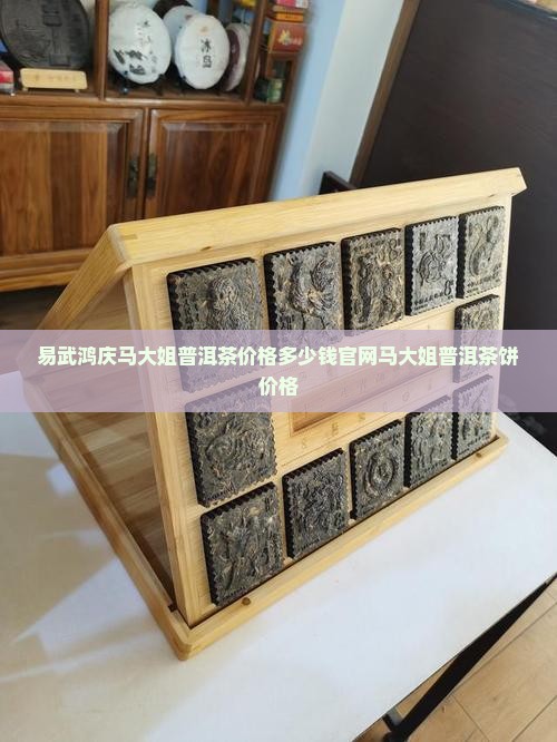 易武鸿庆马大姐普洱茶 易武鸿庆马大姐普洱茶