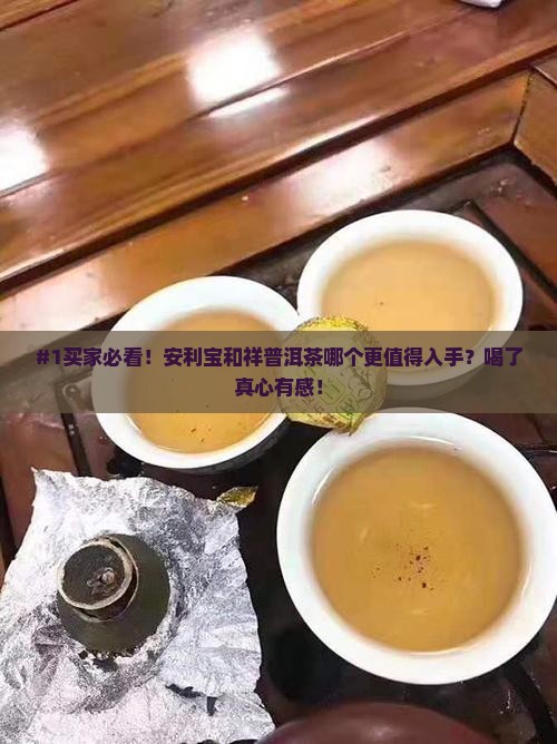 安利宝和祥普洱茶