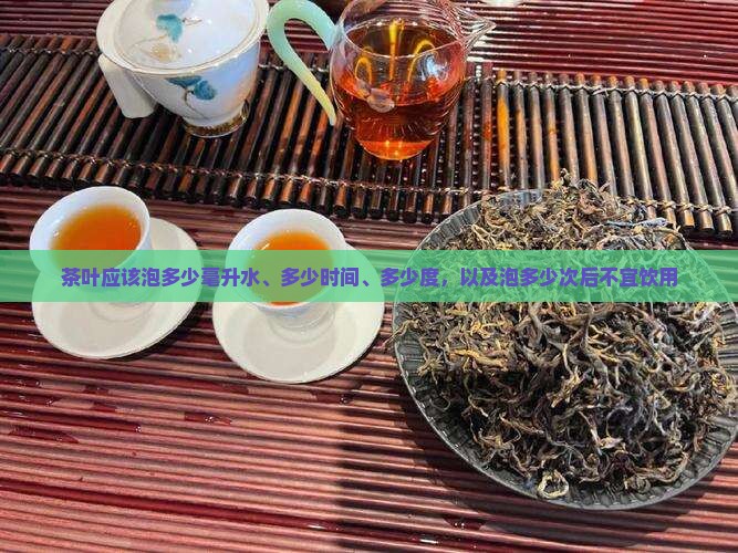 茶叶应该泡多少