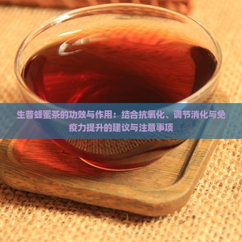 生普蜂蜜茶功效与作用