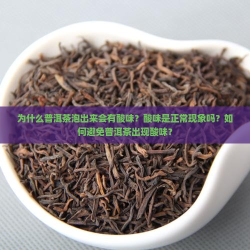 普洱茶泡出来怎么会有酸味