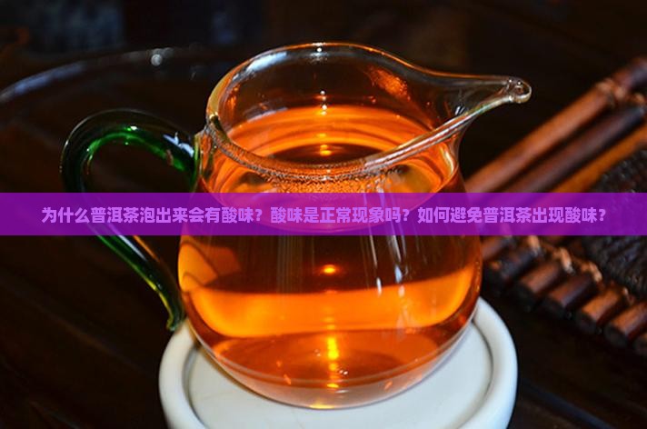 普洱茶泡出来怎么会有酸味