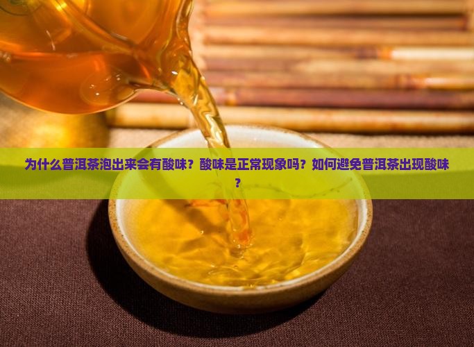 普洱茶泡出来怎么会有酸味