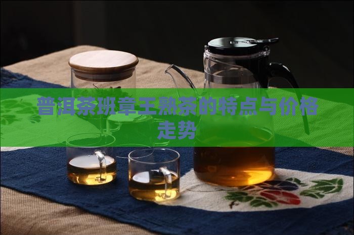 普洱茶班章王熟茶的特点