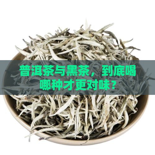 喝普洱茶的好还是喝黑茶好 喝普洱茶的好还是喝黑茶好
