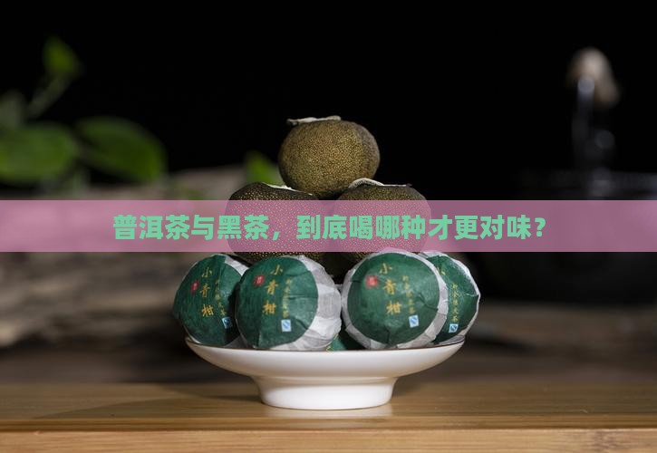喝普洱茶的好还是喝黑茶好 喝普洱茶的好还是喝黑茶好