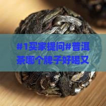 普洱茶那个牌子的好啊