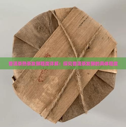 云南普洱茶发酵程度是多少