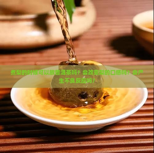 煮梨的时候可以放普洱茶吗