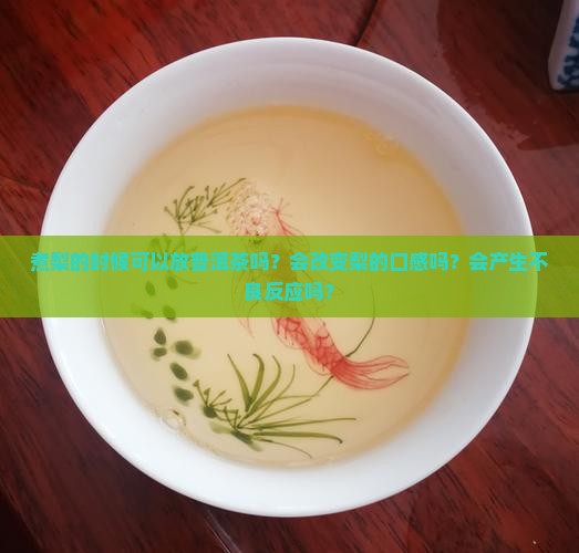 煮梨的时候可以放普洱茶吗