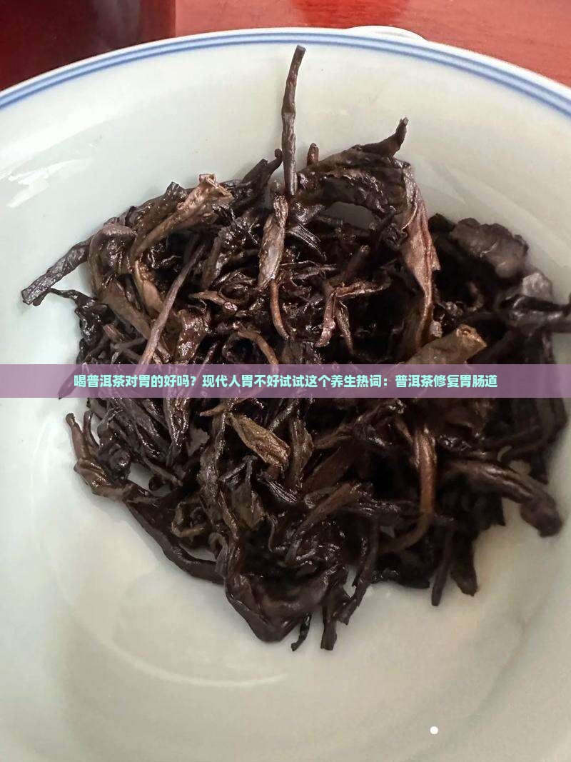 喝普洱茶对胃的好吗