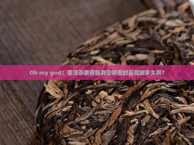 普洱茶散茶包真空袋保存多久