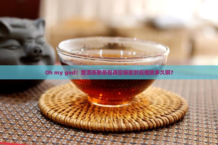 普洱茶散茶包真空袋保存多久