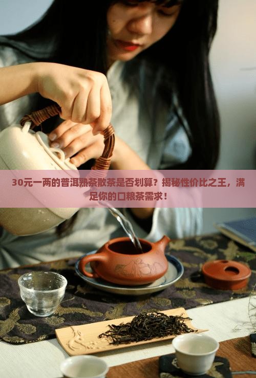 普洱茶熟茶散茶30元一两