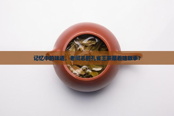 老同志孔雀王茶