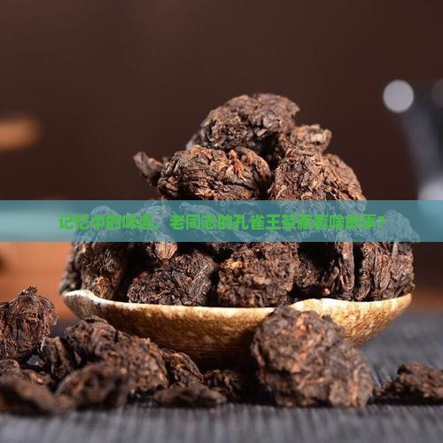 老同志孔雀王茶