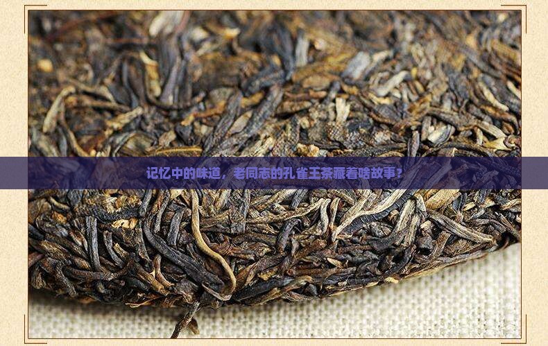 老同志孔雀王茶