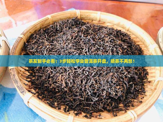 普洱茶开口撬盘