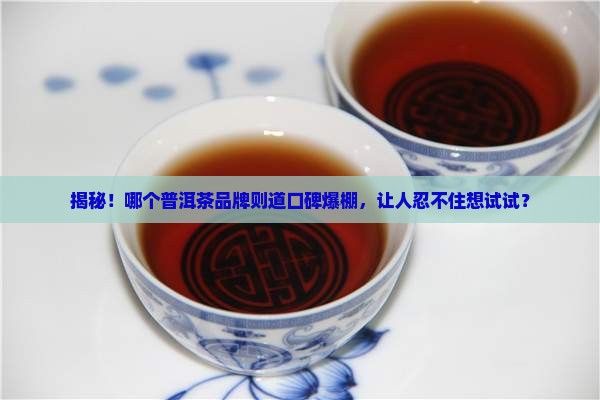 普洱茶品牌则道排名