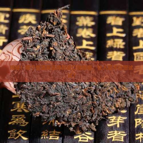 普洱茶品牌则道排名