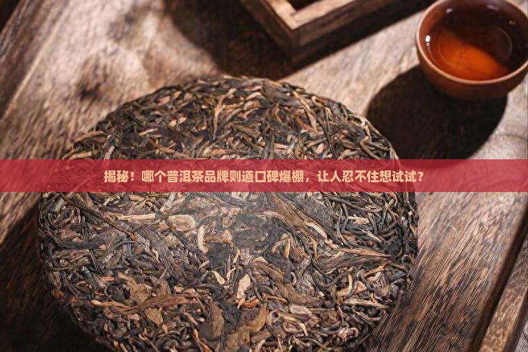 普洱茶品牌则道排名