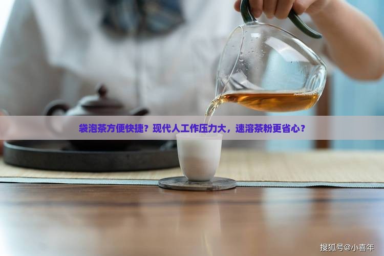 袋泡茶方便快捷