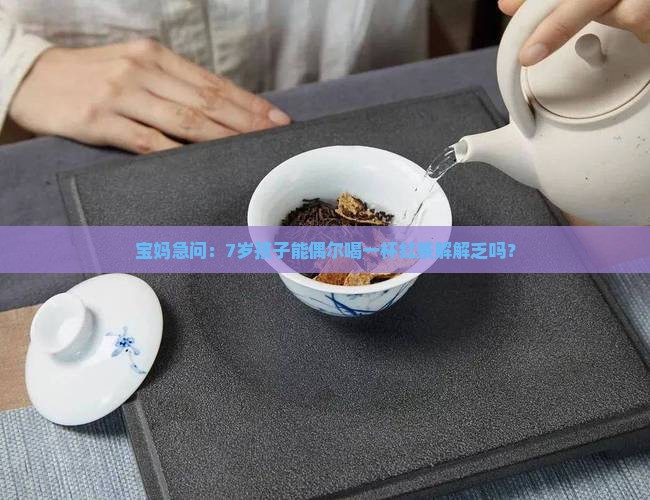 7岁孩子能喝红茶吗