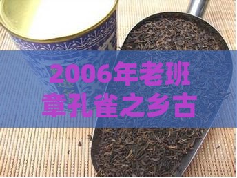 2006年老班章孔雀之乡