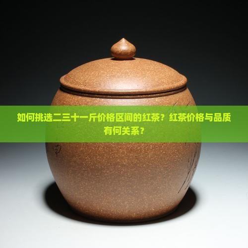 二三十一斤的红茶