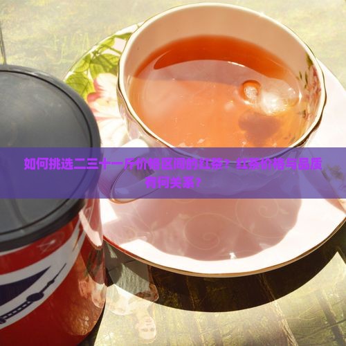 二三十一斤的红茶