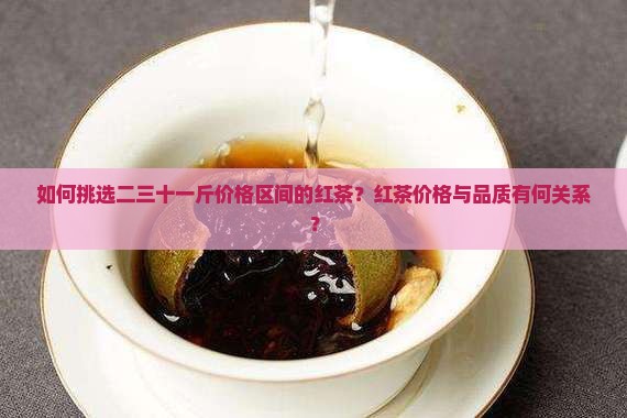 二三十一斤的红茶