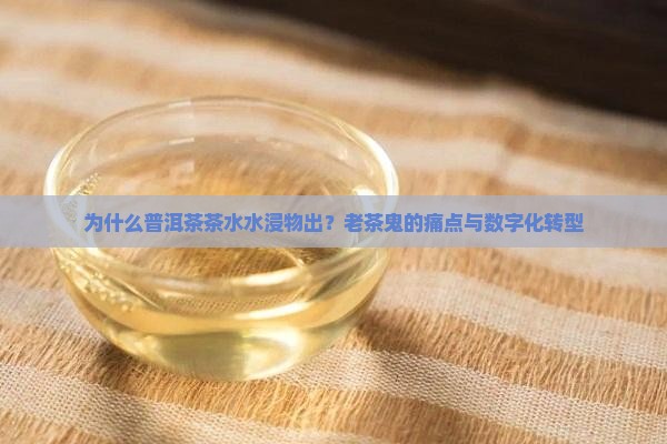 普洱茶茶水水浸物出