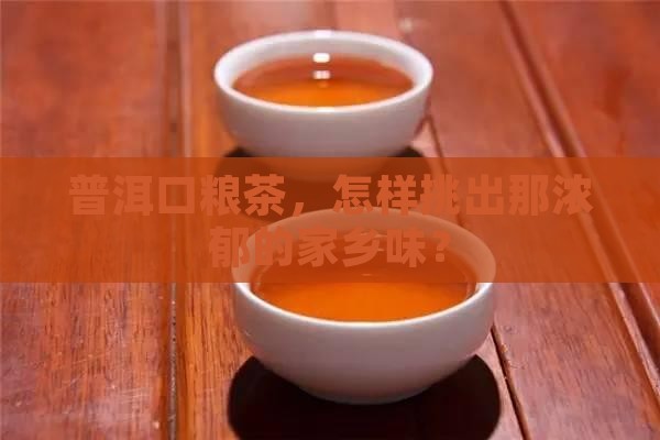 怎么选普洱茶口粮香浓厚