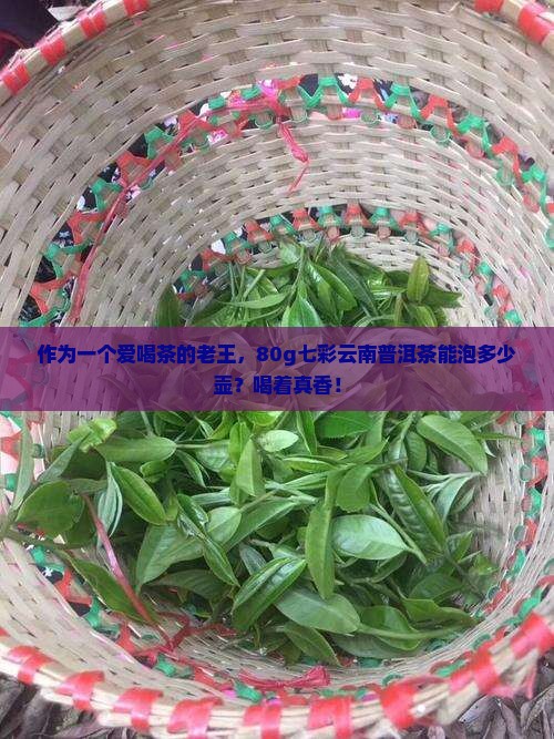 七彩云南原味普洱茶80g 七彩云南原味普洱茶80g