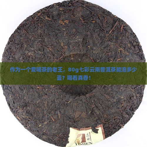 七彩云南原味普洱茶80g 七彩云南原味普洱茶80g