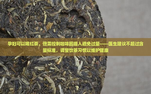 孕妇可以喝红茶不