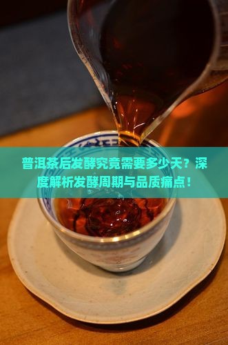 普洱茶重发酵需要多少天