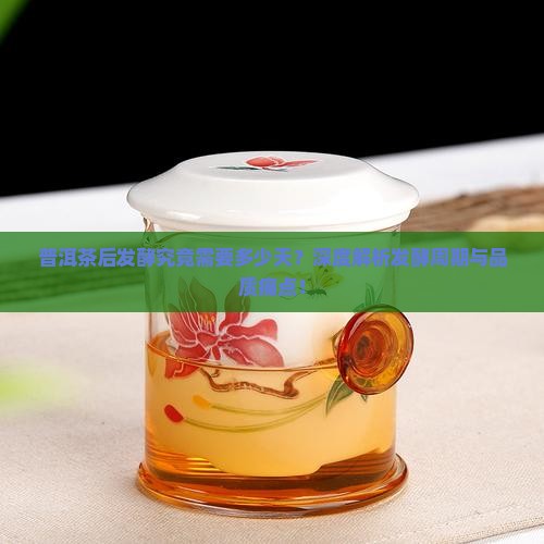 普洱茶重发酵需要多少天