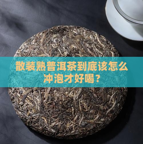 散装熟普洱茶怎么冲泡