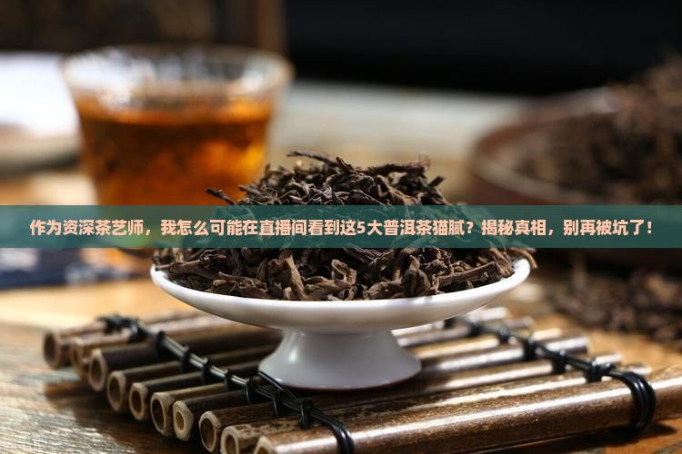 直播间的普洱茶假在哪里