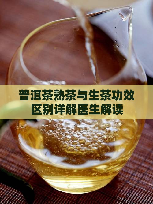 普洱茶熟茶与生茶功效对比