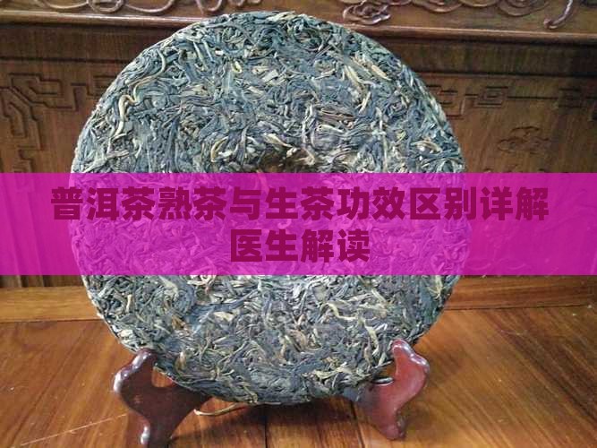 普洱茶熟茶与生茶功效对比