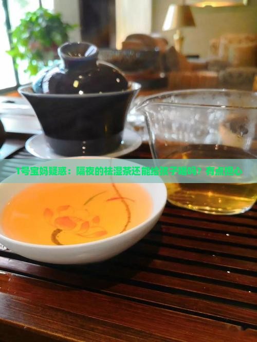 祛湿茶隔夜能喝吗