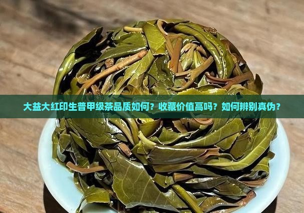大益大红印生普甲级